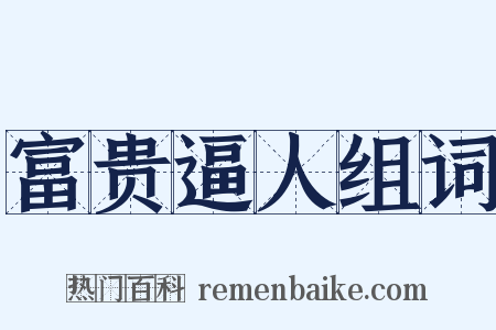 富贵逼人组词是什么意思的图片